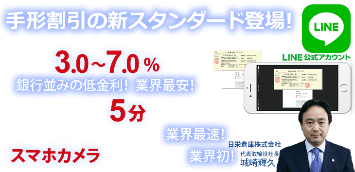 手形割引の新スタンダード登場！お見積り最短５分。スマホから超簡単お申込み。