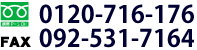 フリーダイヤル0120-716-176 FAX092-531-7164