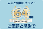 ご愛顧と感謝で61周年！