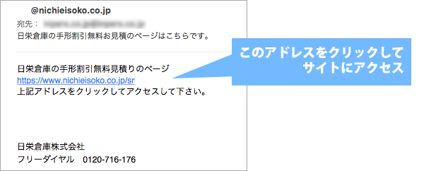 日栄倉庫からのメール