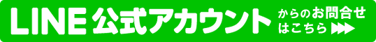 LINE@からのお見積りはこちら