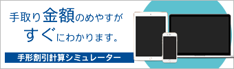 手形割引計算シミュレーター