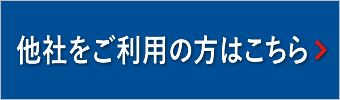 他社をご利用の方はこちら