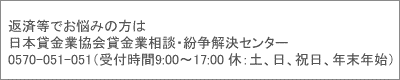 日本貸金業協会貸金業相談・紛争解決センター