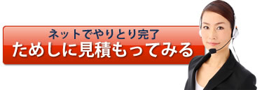 ネットでやりとり完了！ためしに見積もってみる