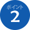 ポイント２