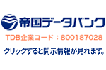 帝国データバンク開示情報：TDB企業コード800187028