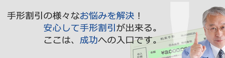 手形割引の様々なお悩みを解決！安心して手形割引ができる。ここは成功への入り口です。