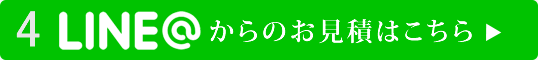 LINE@からのお見積りはこちら