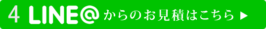 LINE＠からのお見積りはこちら