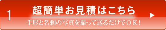 超簡単お見積はこちら・手形と名刺の写真を撮って送るだけでOK!