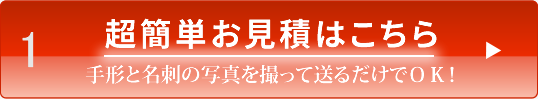 超簡単お見積はこちら・手形と名刺の写真を撮って送るだけでＯＫ！