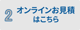 オンラインお見積(テキスト入力版)はこちら