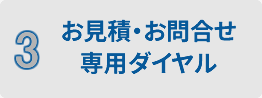 お見積・お問合せ専用ダイヤル0120-716-176