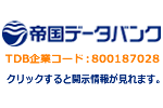 帝国データバンク開示情報：TDB企業コード800187028