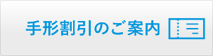 手形割引のご案内