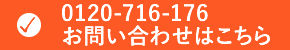 電話:0120-716-176