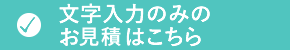 テキスト入力のみのお申し込みの方はこちら